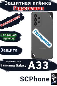 Защитная плёнка на заднюю крышку Samsung Galaxy A33 5G глянцевая гидрогелевая стандарт