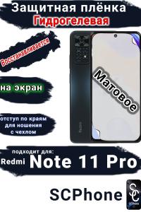 Защитная плёнка на экран Xiaomi Redmi Note 11 Pro матовая гидрогелевая стандарт