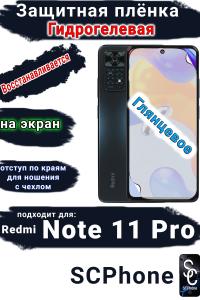 Защитная плёнка на экран Xiaomi Redmi Note 11 Pro глянцевая гидрогелевая стандарт