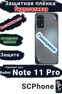 Защитная плёнка на заднюю крышку Xiaomi Redmi Note 11 Pro глянцевая гидрогелевая