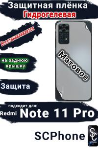 Защитная плёнка на заднюю крышку Xiaomi Redmi Note 11 Pro матовая гидрогелевая