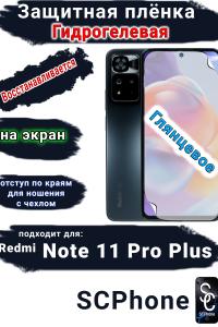 Защитная плёнка на экран Xiaomi Redmi Note 11 Pro+ глянцевая гидрогелевая стандарт
