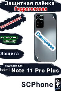 Защитная плёнка на заднюю крышку Xiaomi Redmi Note 11 Pro+ глянцевая гидрогелевая