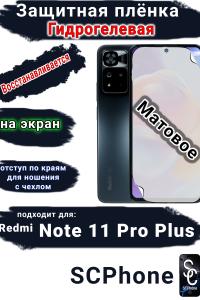 Защитная плёнка на экран Xiaomi Redmi Note 11 Pro+ матовая гидрогелевая стандарт