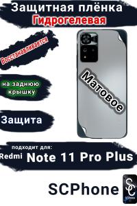 Защитная плёнка на заднюю крышку Xiaomi Redmi Note 11 Pro+ матовая гидрогелевая
