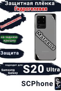 Защитная плёнка на заднюю крышку Samsung Galaxy S20 Ultra матовая гидрогелевая стандарт