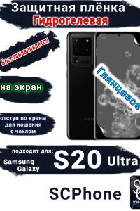 Защитная плёнка на экран Samsung Galaxy S20 Ultra глянцевая гидрогелевая стандарт