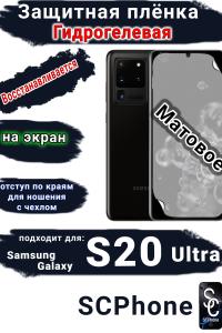 Защитная плёнка на экран Samsung Galaxy S20 Ultra матовая гидрогелевая стандарт