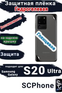 Защитная плёнка на заднюю крышку Samsung Galaxy S20 Ultra глянцевая гидрогелевая стандарт