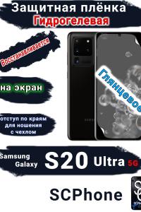 Защитная плёнка на экран Samsung Galaxy S20 Ultra 5G глянцевая гидрогелевая стандарт