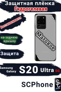 Защитная плёнка на заднюю крышку Samsung Galaxy S20 Ultra 5G матовая гидрогелевая стандарт