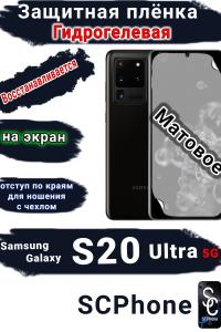 Защитная плёнка на экран Samsung Galaxy S20 Ultra 5G матовая гидрогелевая стандарт