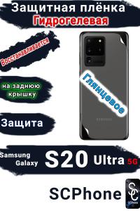 Защитная плёнка на заднюю крышку Samsung Galaxy S20 Ultra 5G глянцевая гидрогелевая стандарт