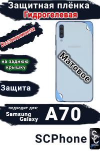 Защитная плёнка на заднюю крышку Samsung Galaxy A70 матовая гидрогелевая стандарт