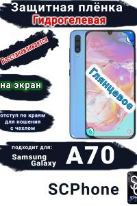 Защитная плёнка на экран Samsung Galaxy A70 глянцевая гидрогелевая стандарт