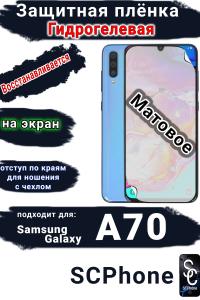 Защитная плёнка на экран Samsung Galaxy A70 матовая гидрогелевая стандарт