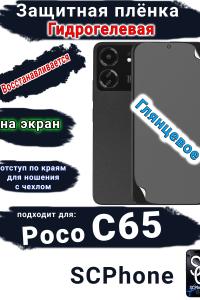 Защитная плёнка на экран Poco C65 глянцевая гидрогелевая