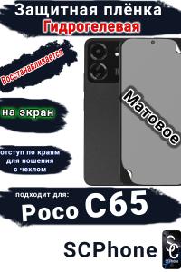 Защитная плёнка на экран Poco C65 матовая гидрогелевая