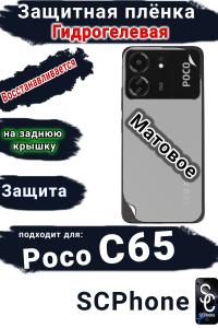 Защитная плёнка на заднюю крышку Poco C65 матовая гидрогелевая