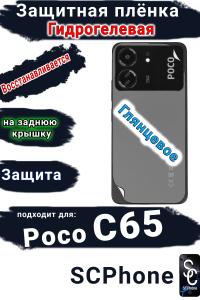 Защитная плёнка на заднюю крышку Poco C65 глянцевая гидрогелевая