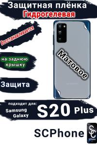 Защитная плёнка на заднюю крышку Samsung Galaxy S20+ матовая гидрогелевая стандарт