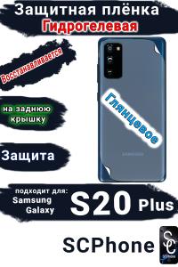 Защитная плёнка на заднюю крышку Samsung Galaxy S20+ глянцевая гидрогелевая стандарт