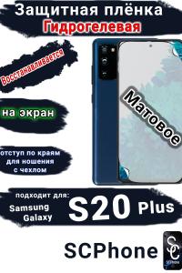 Защитная плёнка на экран Samsung Galaxy S20+ матовая гидрогелевая стандарт