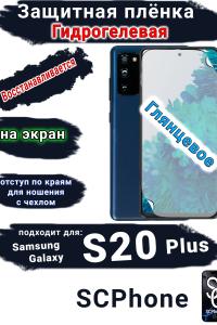 Защитная плёнка на экран Samsung Galaxy S20+ глянцевая гидрогелевая стандарт