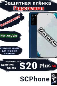 Защитная плёнка на экран Samsung Galaxy S20 + 5G матовая гидрогелевая стандарт