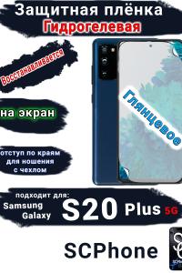 Защитная плёнка на экран Samsung Galaxy S20 + 5G глянцевая гидрогелевая стандарт