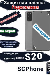 Защитная плёнка на экран Samsung Galaxy S20 глянцевая гидрогелевая стандарт