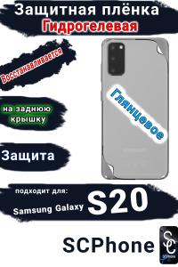 Защитная плёнка на заднюю крышку Samsung Galaxy S20 глянцевая гидрогелевая стандарт
