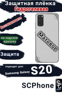 Защитная плёнка на заднюю крышку Samsung Galaxy S20 матовая гидрогелевая стандарт
