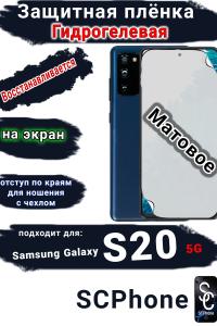 Защитная плёнка на экран Samsung Galaxy S20 5G матовая гидрогелевая стандарт
