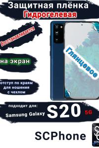Защитная плёнка на экран Samsung Galaxy S20 5G глянцевая гидрогелевая стандарт