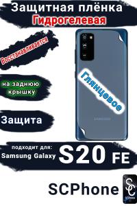 Защитная плёнка на заднюю крышку Samsung Galaxy S20 FE глянцевая гидрогелевая стандарт