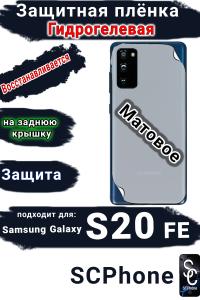 Защитная плёнка на заднюю крышку Samsung Galaxy S20 FE матовая гидрогелевая стандарт