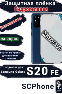 Защитная плёнка на экран Samsung Galaxy S20 FE матовая гидрогелевая стандарт