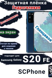 Защитная плёнка на экран Samsung Galaxy S20 FE глянцевая гидрогелевая стандарт