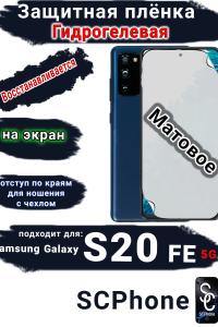 Защитная плёнка на экран Samsung Galaxy S20 FE 5G матовая гидрогелевая стандарт