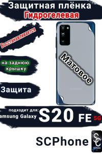 Защитная плёнка на заднюю крышку Samsung Galaxy S20 FE 5G матовая гидрогелевая стандарт