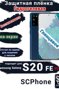 Защитная плёнка на экран Samsung Galaxy S20 FE 5G глянцевая гидрогелевая стандарт