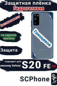 Защитная плёнка на заднюю крышку Samsung Galaxy S20 FE 5G глянцевая гидрогелевая стандарт