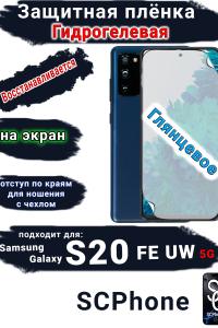 Защитная плёнка на экран Samsung Galaxy S20 FE 5G UW глянцевая гидрогелевая стандарт