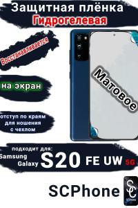 Защитная плёнка на экран Samsung Galaxy S20 FE 5G UW матовая гидрогелевая стандарт