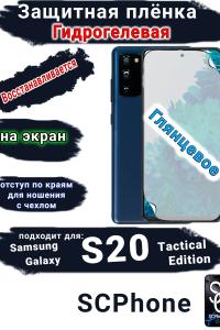 Защитная плёнка на экран Samsung Galaxy S20 Tactical Edition глянцевая гидрогелевая стандарт