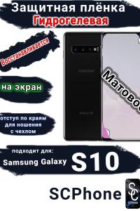 Защитная плёнка на экран Samsung Galaxy S10 матовая гидрогелевая стандарт