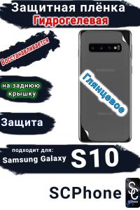 Защитная плёнка на заднюю крышку Samsung Galaxy S10 глянцевая гидрогелевая стандарт