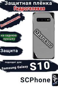 Защитная плёнка на заднюю крышку Samsung Galaxy S10 матовая гидрогелевая стандарт