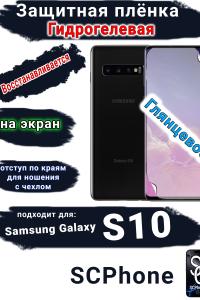 Защитная плёнка на экран Samsung Galaxy S10 глянцевая гидрогелевая стандарт